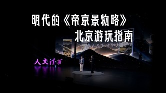 《帝京景物略》：一本被低估的明代北京游玩指南