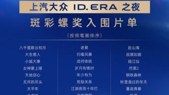 第六届新时代国际电视节斑彩螺奖入围片单揭晓