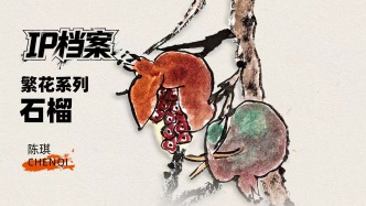 IP档案丨陈琪·繁花系列·石榴