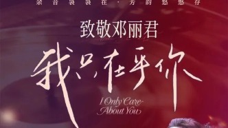 【宠粉送票】6.18“我只在乎你”经典金曲演唱会