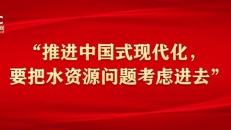 “推進(jìn)中國式現(xiàn)代化，要把水資源問題考慮進(jìn)去”