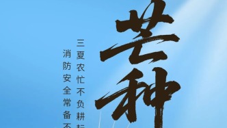芒種 | “芒”碌時節(jié)，消防安全很“種”要~