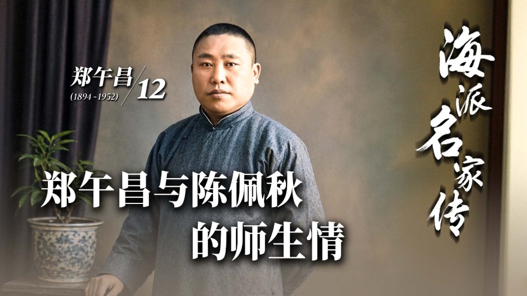海派名家傳丨鄭午昌與陳佩秋的師生情