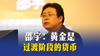邵宇：黄金是过渡阶段的货币