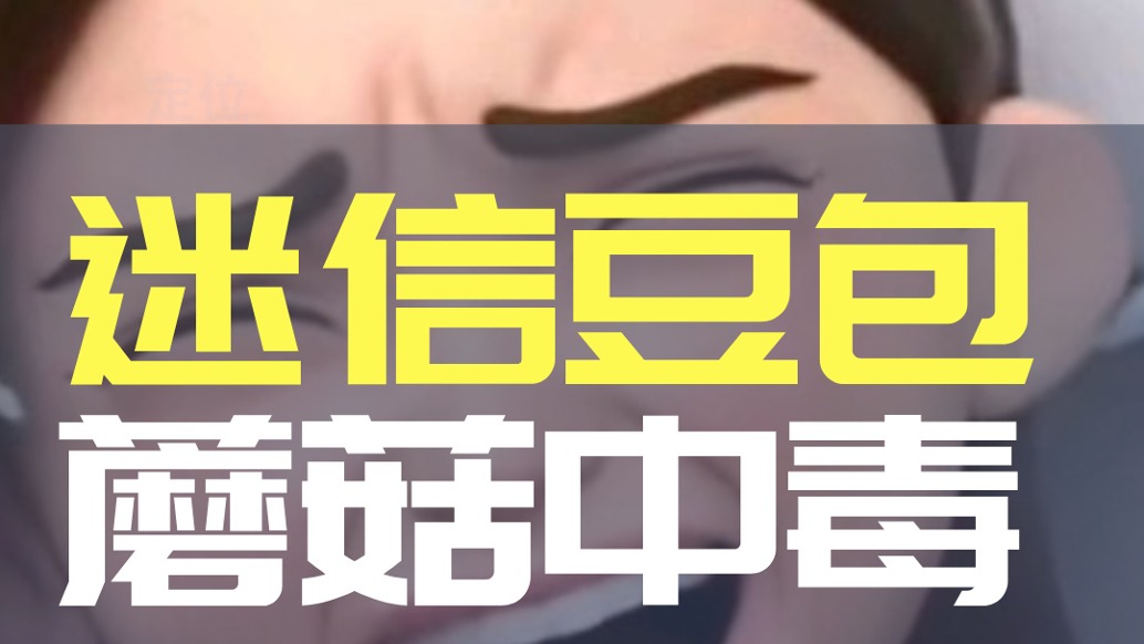 誤信豆包，蘑菇中毒！