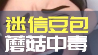 誤信豆包，蘑菇中毒！