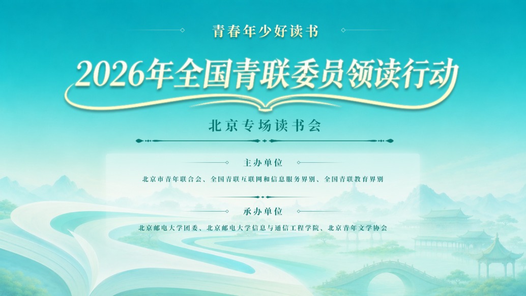 “青春年少好读书”2026年全国青联委员领读行动北京专场读书会举办