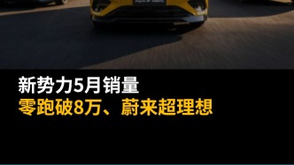 新勢力5月銷量：零跑破8萬、蔚來超理想
