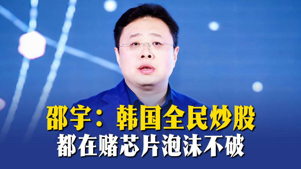 邵宇：韩国全民炒股，都在赌芯片泡沫不破