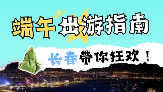 搜索热度环比增长82%！端午假期，长春见！
