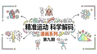 《精準(zhǔn)運(yùn)動 科學(xué)解碼》漫畫系列第九期：常見運(yùn)動誤區(qū)之大揭秘