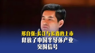 邢自強(qiáng)：長江與長鑫的上市，釋放了中國半導(dǎo)體產(chǎn)業(yè)突圍信號(hào)