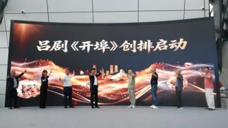 呂劇《開埠》創(chuàng)排啟動——以戲為筆回望百年開埠風云，匠心鑄劇頂尖陣容亮相泉城