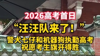 廣州考點(diǎn)，警犬“七仔”和機(jī)器狗執(zhí)勤高考