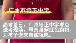 廣州培正中學(xué)考點(diǎn)送考現(xiàn)場，一位母親身穿紅色旗袍為孩子送來真誠祝愿