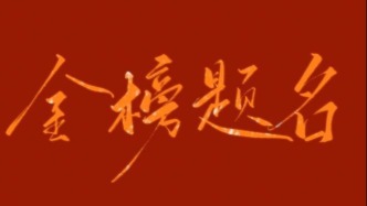 為高考、守執(zhí)念？AI，禁止搜題