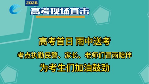 沈阳沈河区交警提前部署警力,冒雨在沈阳二中考点值守