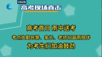 沈阳沈河区交警提前部署警力，冒雨在沈阳二中考点值守