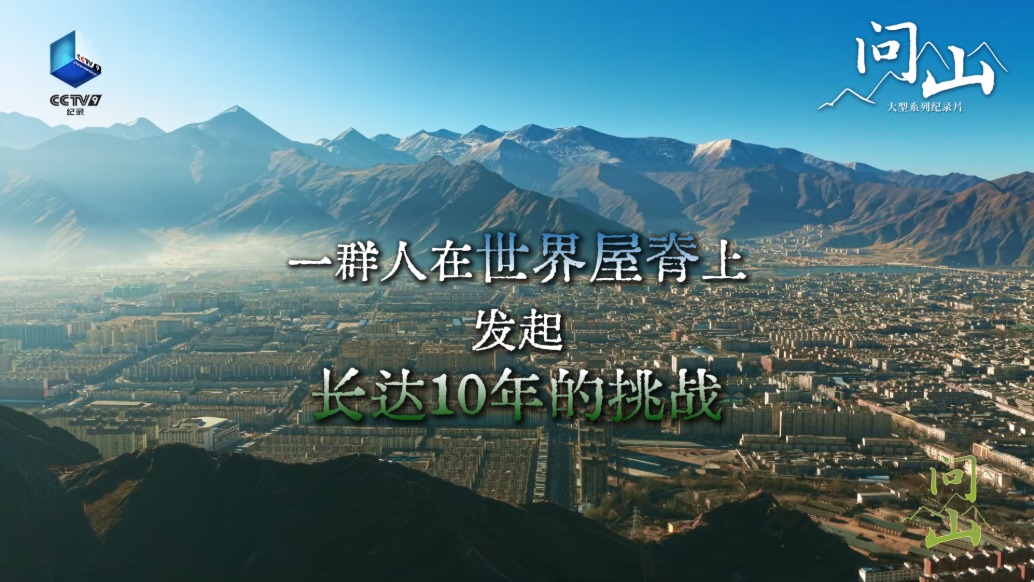 《問(wèn)山》用一組數(shù)據(jù)揭秘：南北山綠化工程發(fā)起的10年綠滿拉薩挑戰(zhàn)有多硬核