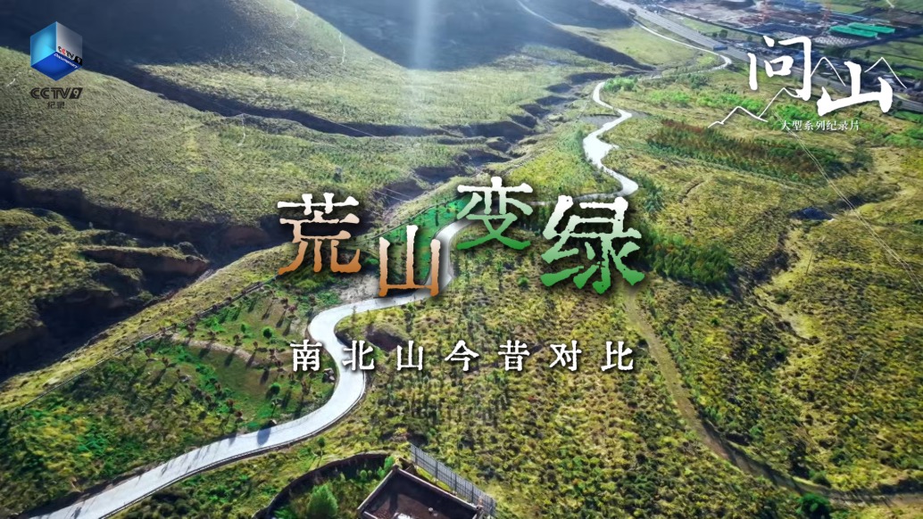 世界屋脊上荒山變綠，《問山》鏡頭下的南北山解鎖新顏值