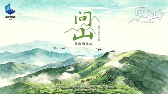 紀(jì)錄片《問山》播出，全景記錄南北山綠化工程的攻堅歷程