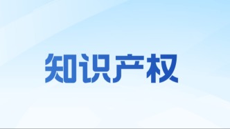 全國(guó)首張！廣東向港澳主體頒發(fā)數(shù)據(jù)知識(shí)產(chǎn)權(quán)證書(shū)