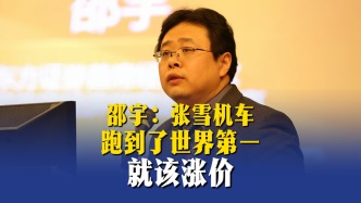 邵宇：张雪机车跑到了世界第一，就该涨价