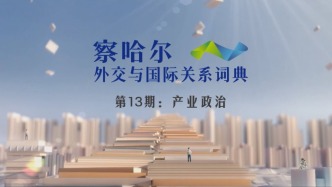 察哈爾外交與國際關(guān)系詞典 第13期：產(chǎn)業(yè)政治
