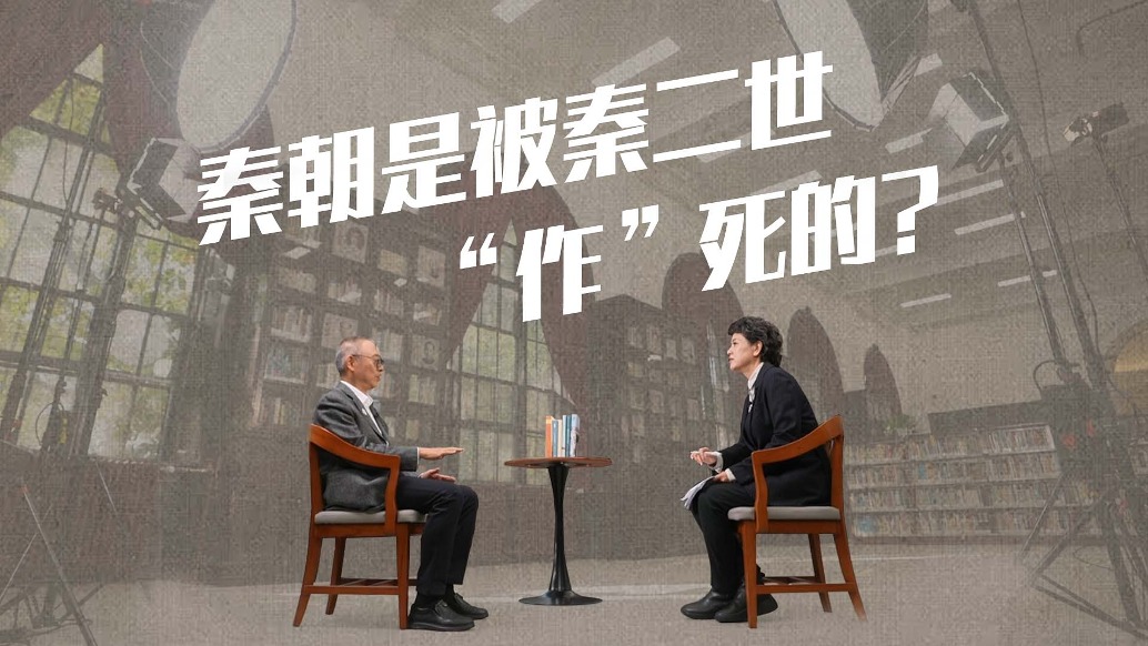秦朝不是“必然”要亡,而是被秦二世“作”死的?