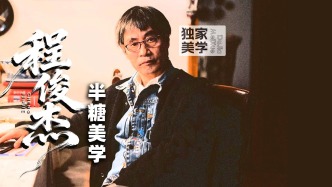 独家美学丨程俊杰的半糖美学