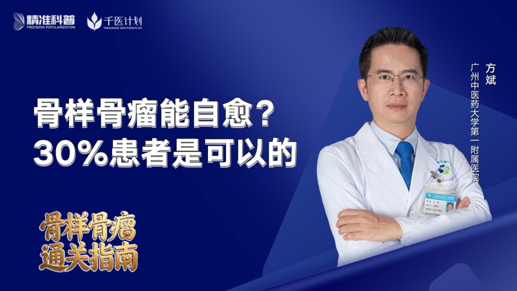 骨樣骨瘤能自愈？30%患者是可以的