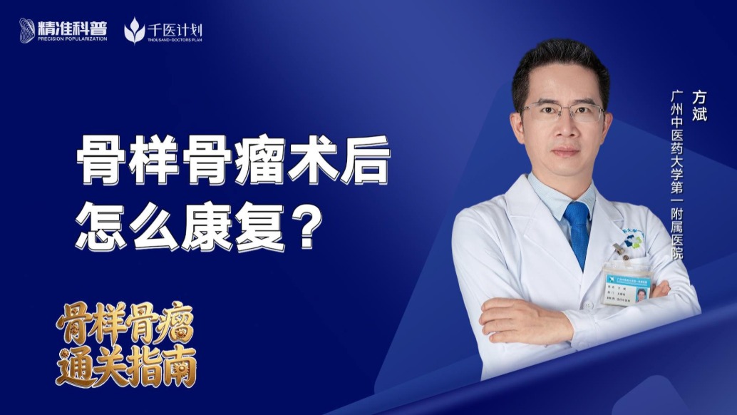骨樣骨瘤術(shù)后怎么康復(fù)？