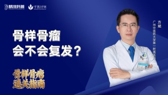 骨樣骨瘤會(huì)不會(huì)復(fù)發(fā)？