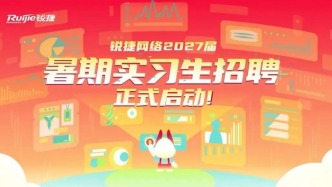 锐捷网络2027届暑期实习生招聘正式启动