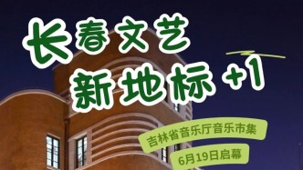 6月19日启幕！长春文艺新地标+1，就在……