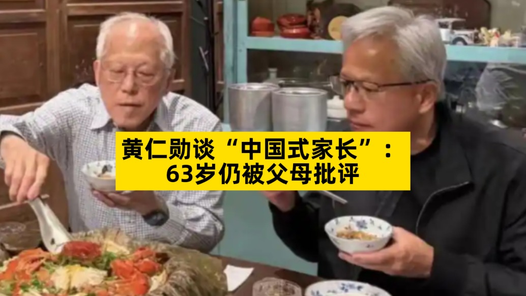 黄仁勋谈“中国式家长”:63岁仍被父母批评