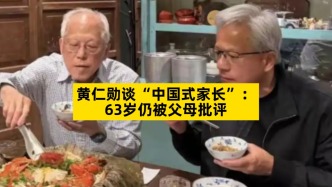 黄仁勋谈“中国式家长”：63岁仍被父母批评