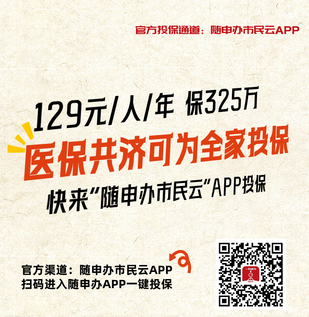 就算没理赔也值了!上“随申办市民云”APP投“沪惠保”领“超值权益包”,129元轻松回本!