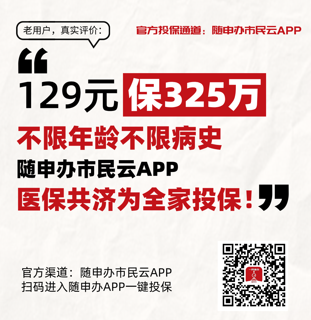 最后机会！今晚20时截止！“沪惠保2026版”投保通道即将关闭