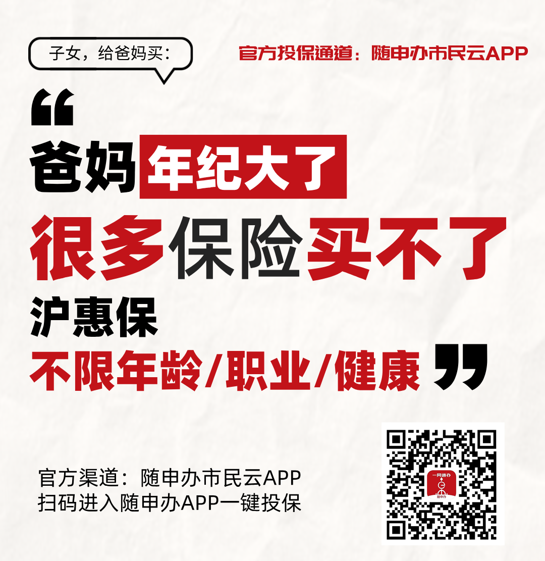 最后机会！今晚20时截止！“沪惠保2026版”投保通道即将关闭