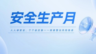 2026年“安全生产月”特种设备安全公益海报来了，快下载收藏~