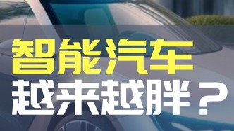 智能汽車，越來越胖？