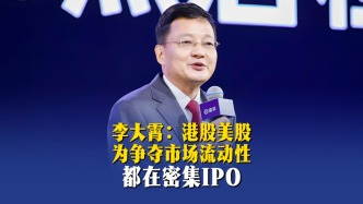 李大霄：港股美股为争夺市场流动性，都在密集IPO