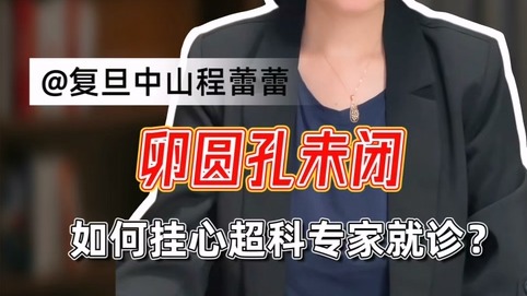 卵圆孔未闭，如何挂心超科专家就诊？
