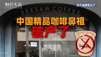 中国精品咖啡鼻祖破产了