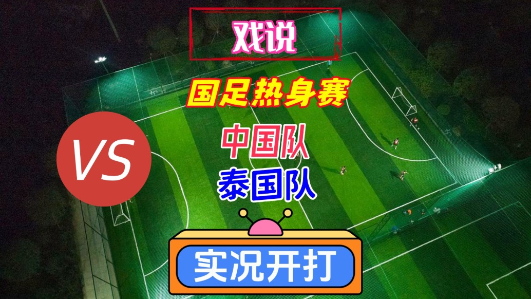 戏说国足热身赛！中国队VS泰国队！