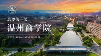 总要来一次温州商学院