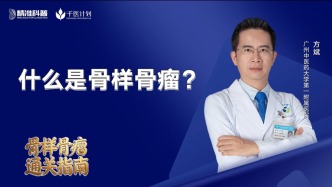 什么是骨樣骨瘤？