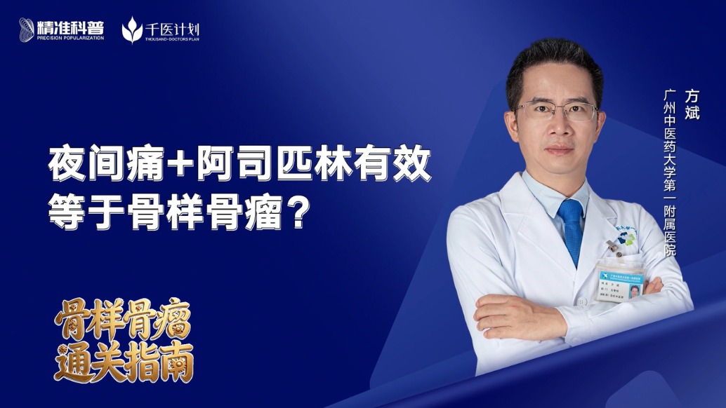 夜间痛+阿司匹林有效=骨样骨瘤?