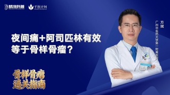 夜間痛+阿司匹林有效=骨樣骨瘤？